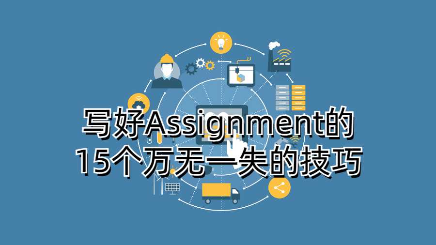 寫好Assignment的15個萬無一失的技巧