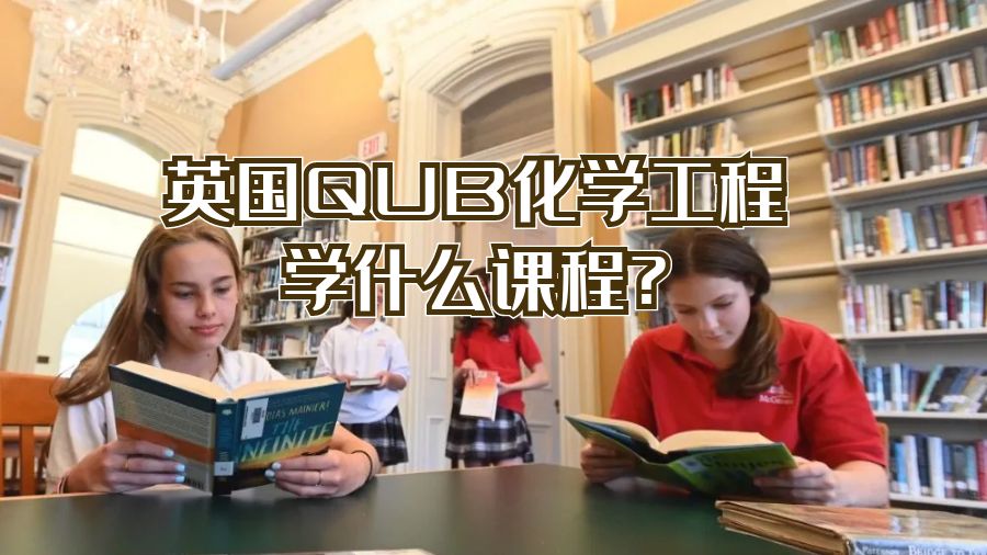 英國QUB化學工程學什么課程?