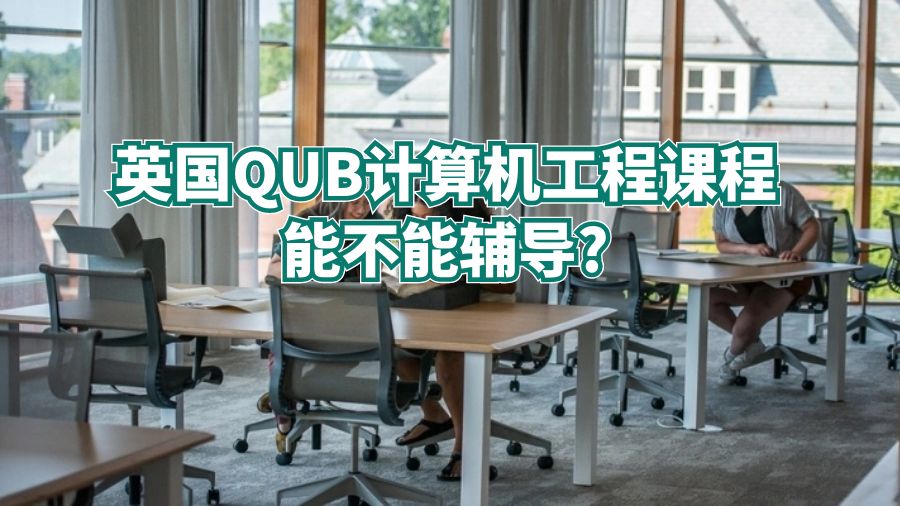 英國QUB計(jì)算機(jī)工程課程能不能輔導(dǎo)?