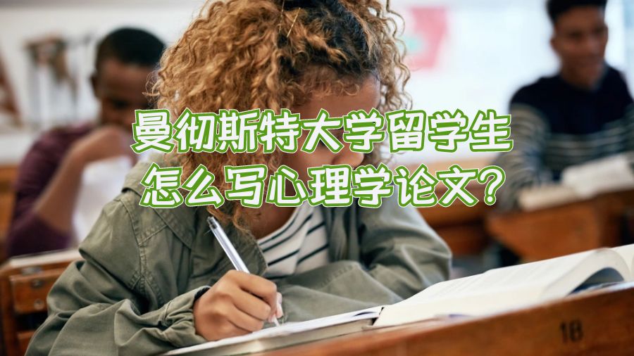 曼徹斯特大學留學生怎么寫心理學論文?