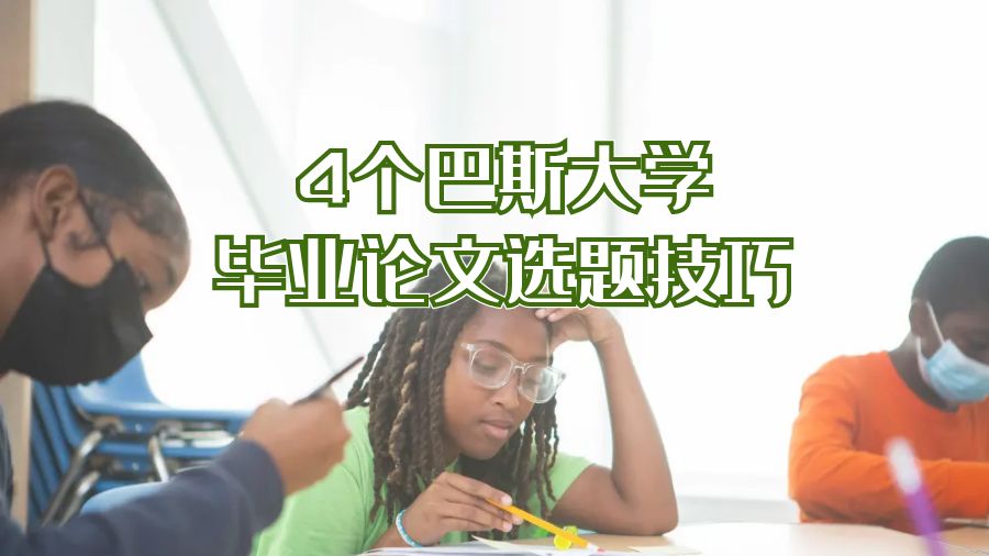 4個(gè)巴斯大學(xué)畢業(yè)論文選題技巧