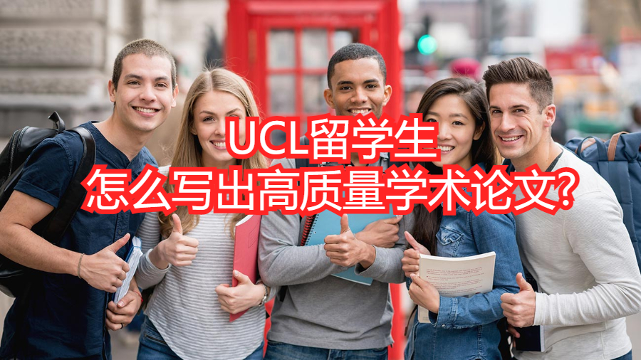 UCL留學生怎么寫出高質量學術論文?