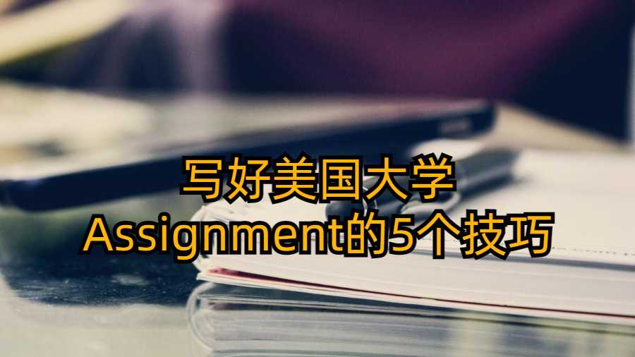 寫好美國大學Assignment的5個技巧