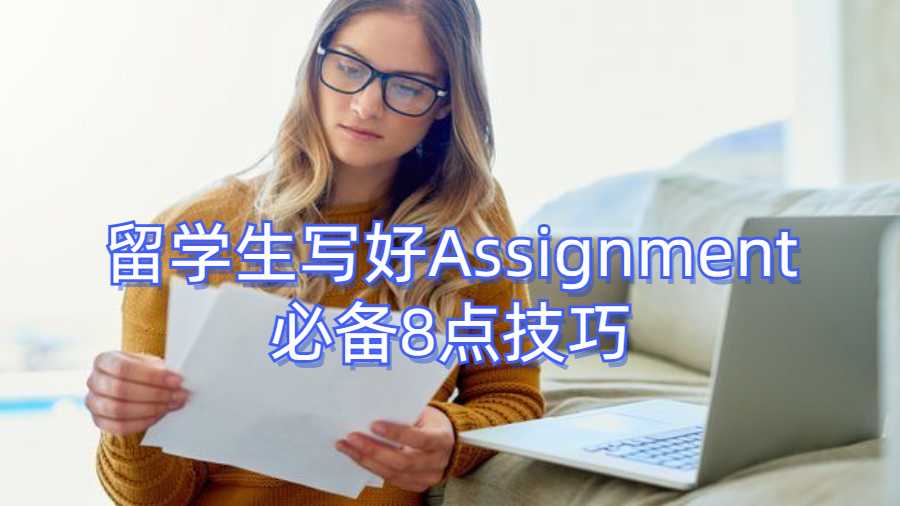 留學生寫好Assignment必備8點技巧