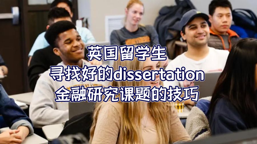 英國留學(xué)生尋找好的dissertation金融研究課題的技巧