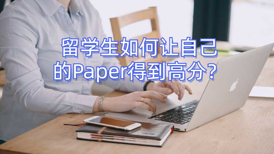 留學(xué)生如何讓自己的Paper得到高分？