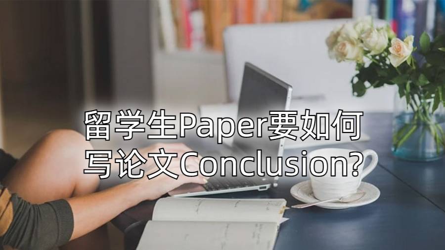 留學生Paper要如何寫論文Conclusion?