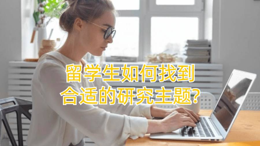 留學生如何找到合適的研究主題?看完這篇文章你就明白了!