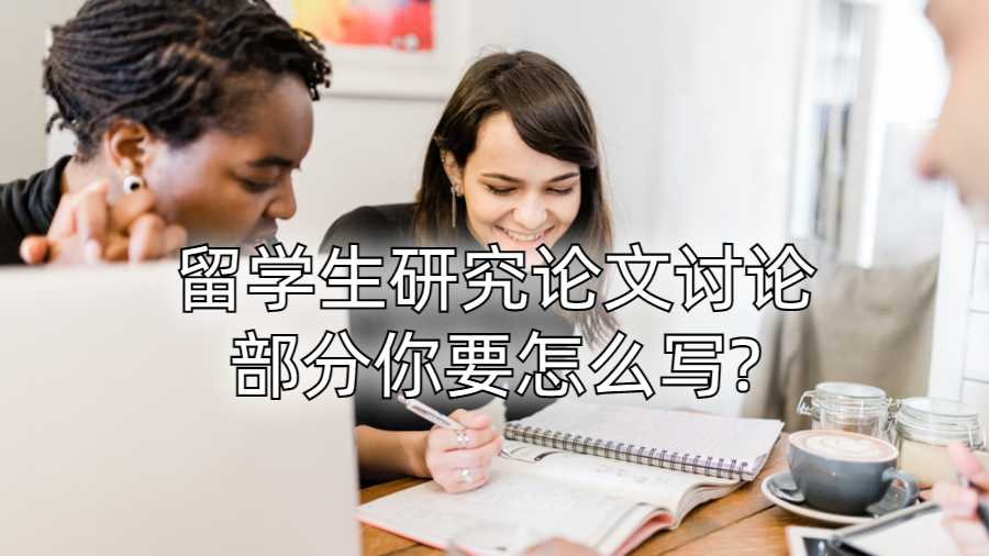 留學生研究論文討論部分你要怎么寫?