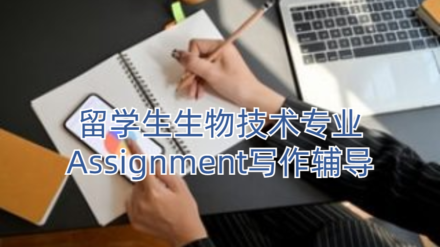 留學生生物技術(shù)專業(yè)Assignment寫作輔導(dǎo)