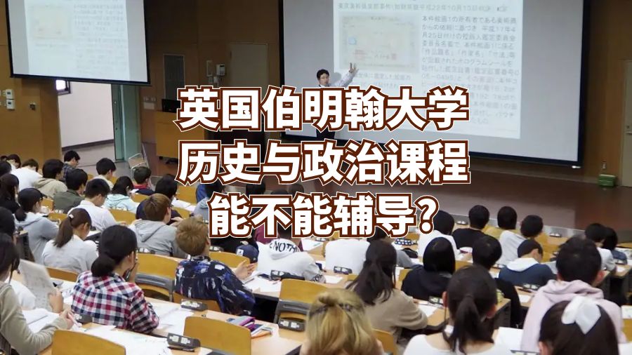 英國(guó)伯明翰大學(xué)歷史與政治課程能不能輔導(dǎo)?