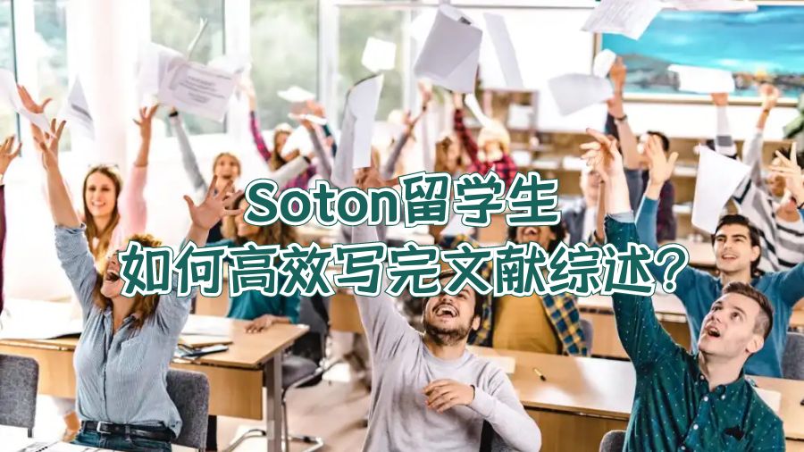 Soton留學(xué)生如何高效寫(xiě)完文獻(xiàn)綜述?