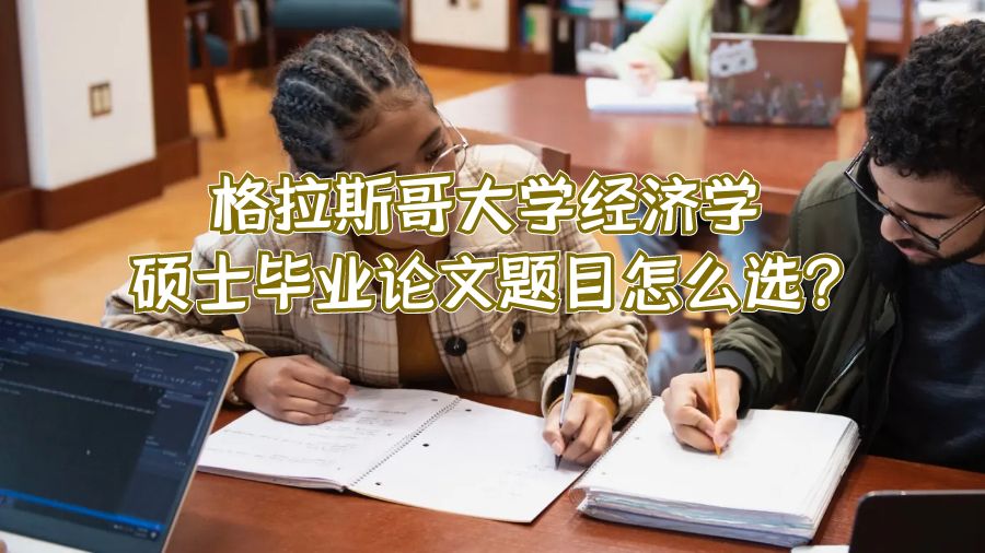 格拉斯哥大學經濟學碩士畢業論文題目怎么選?