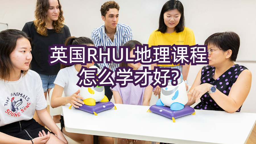 英國RHUL地理課程怎么學(xué)才好?