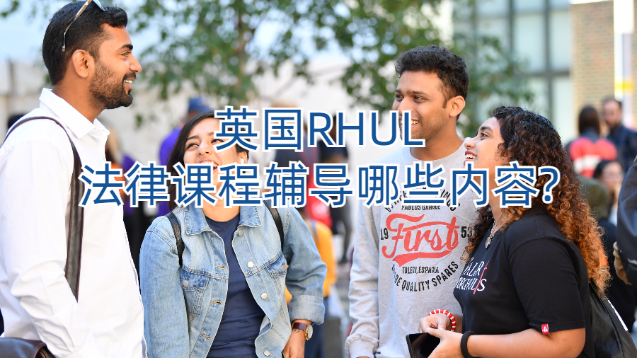 英國(guó)RHUL法律課程輔導(dǎo)哪些內(nèi)容?