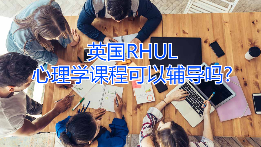 英國(guó)RHUL心理學(xué)課程可以輔導(dǎo)嗎?