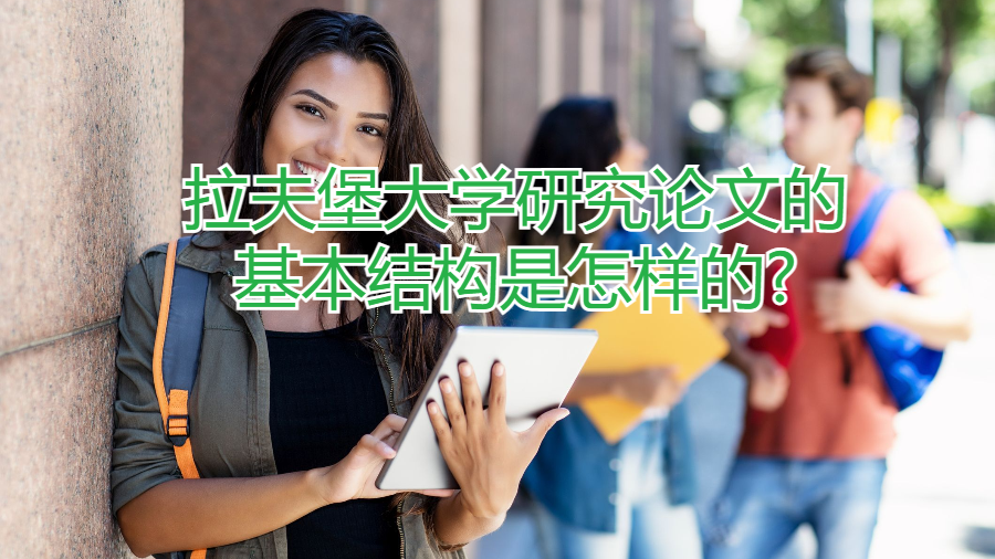 拉夫堡大學(xué)研究論文的基本結(jié)構(gòu)是怎樣的?