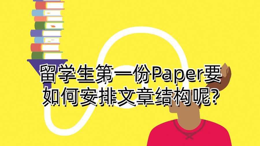 留學生第一份Paper要如何安排文章結構呢?