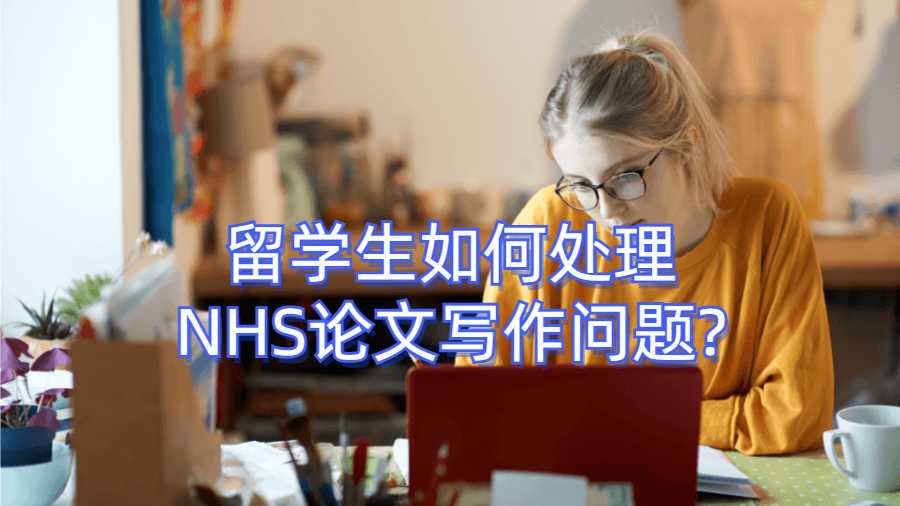 留學生如何處理NHS論文寫作問題?