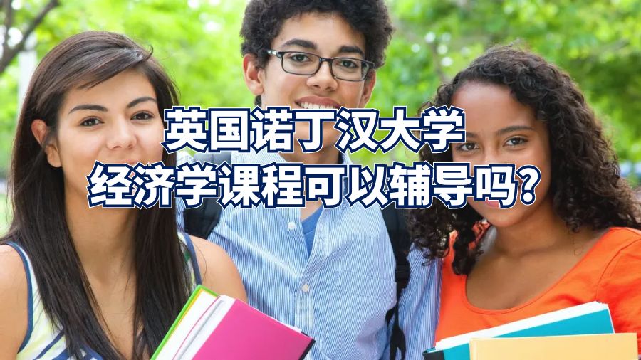 英國諾丁漢大學經濟學課程可以輔導嗎?