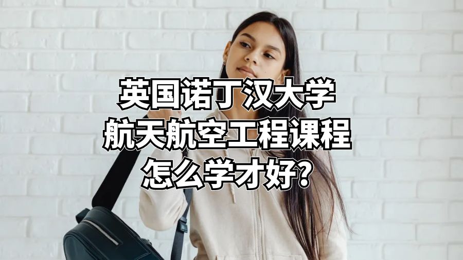 英國諾丁漢大學航天航空工程課程怎么學才好?