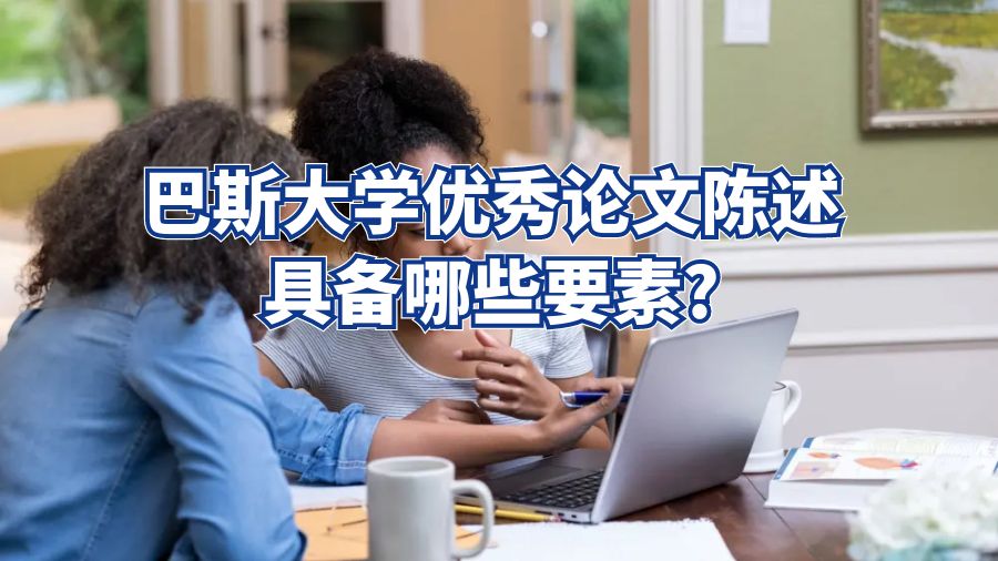 巴斯大學優秀論文陳述具備哪些要素?