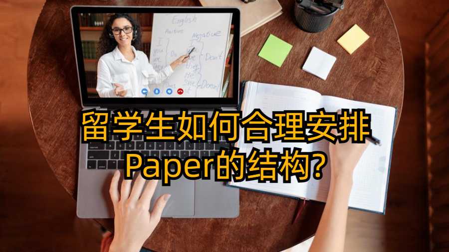 留學生如何合理安排Paper的結構?