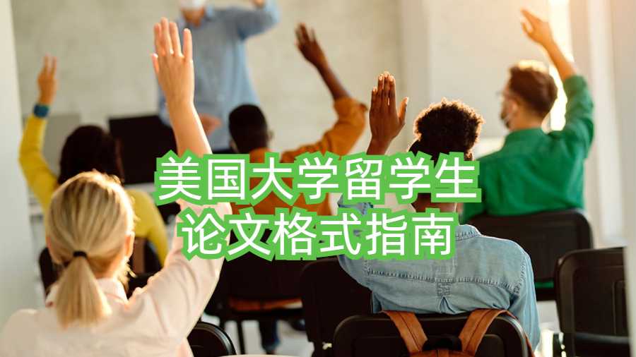 美國大學留學生論文格式指南