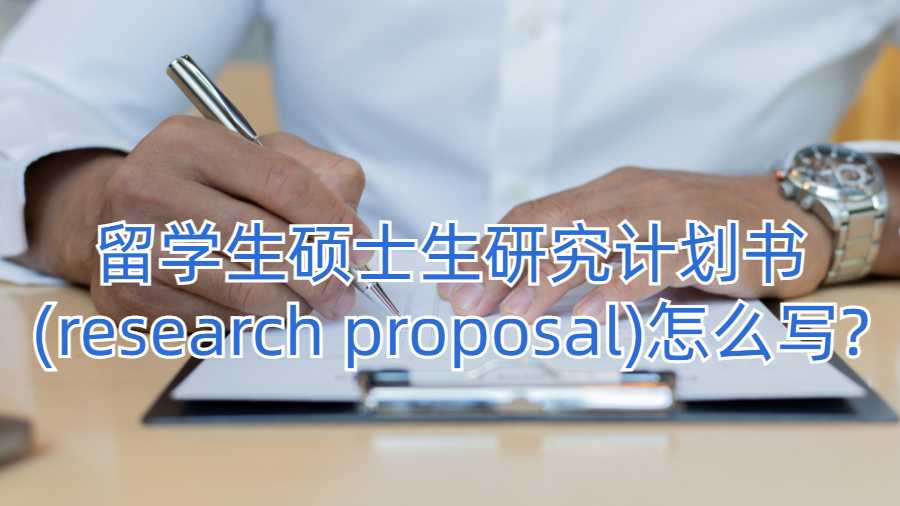 留學生碩士生研究計劃書(research proposal)怎么寫?