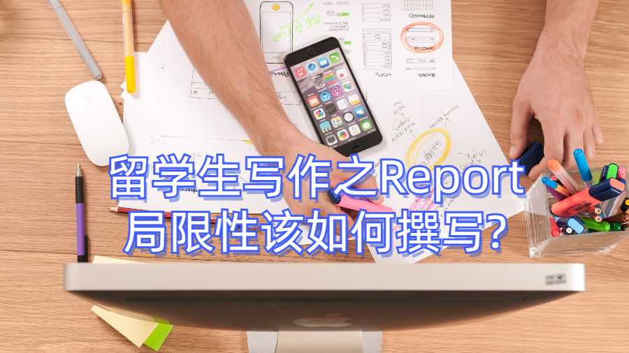 留學生寫作之Report局限性該如何撰寫?