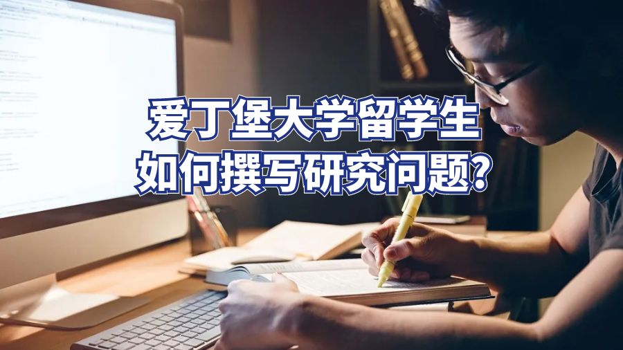 愛丁堡大學留學生如何撰寫研究問題?