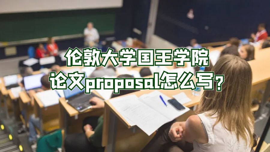 倫敦大學(xué)國王學(xué)院論文proposal怎么寫?