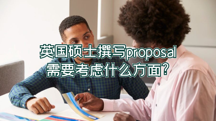 英國(guó)碩士撰寫proposal需要考慮什么方面?