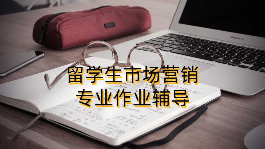 留學(xué)生如何寫出成功的課程作業(yè)？