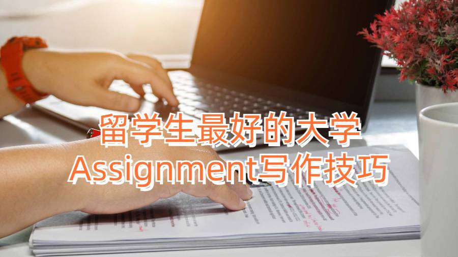 留學生最好的大學Assignment寫作技巧