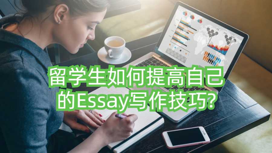 留學(xué)生如何提高自己的Essay寫作技巧?