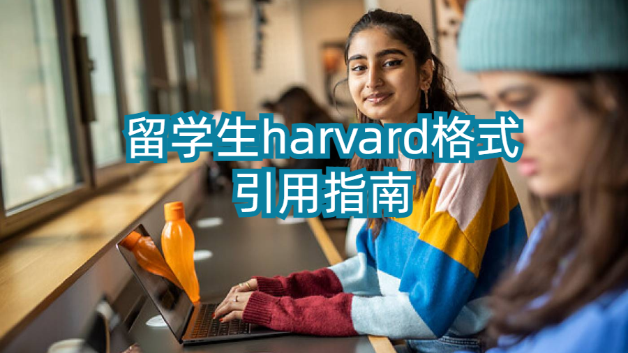 留學生harvard格式引用指南