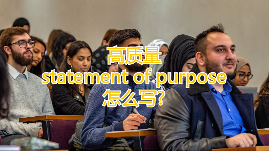 高質(zhì)量statement of purpose怎么寫?