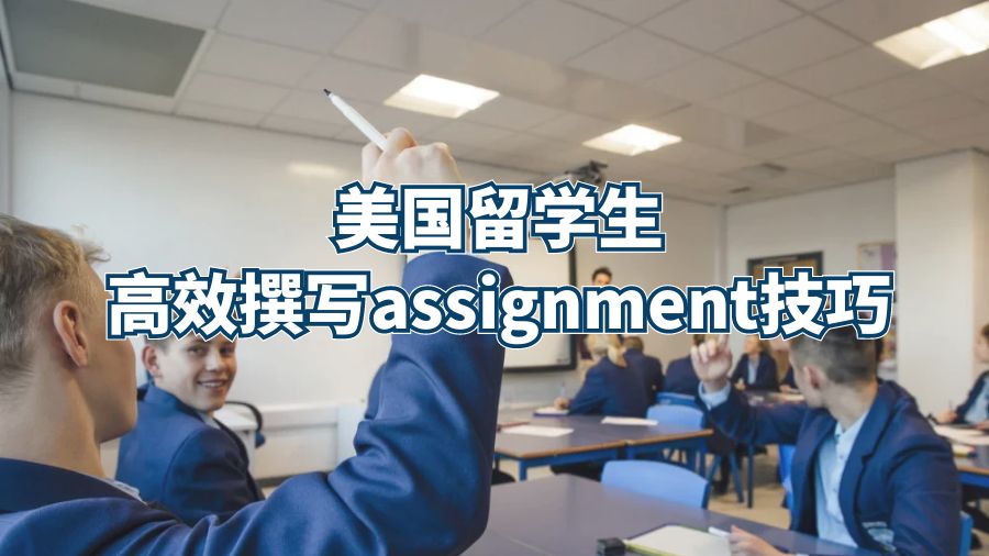 美國留學生高效撰寫assignment技巧