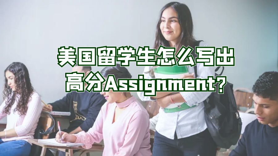 美國留學生怎么寫出高分Assignment?