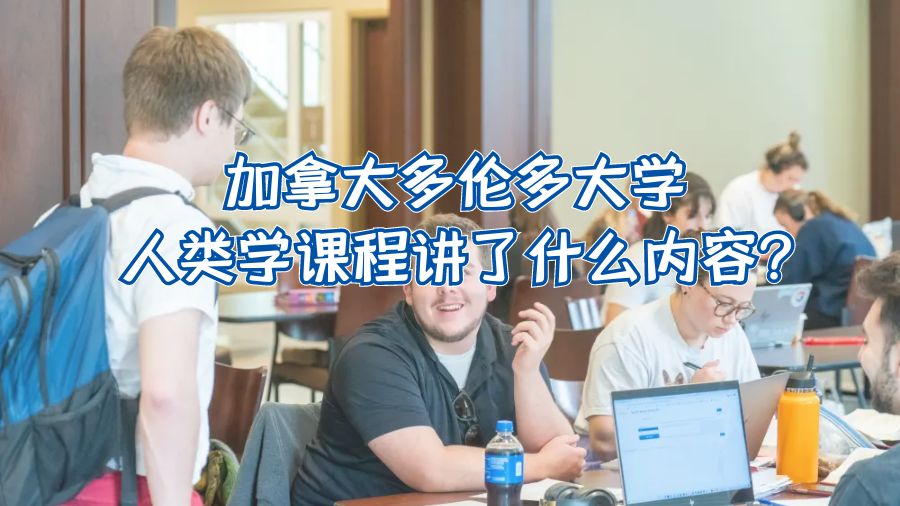 加拿大多倫多大學人類學課程講了什么內容?