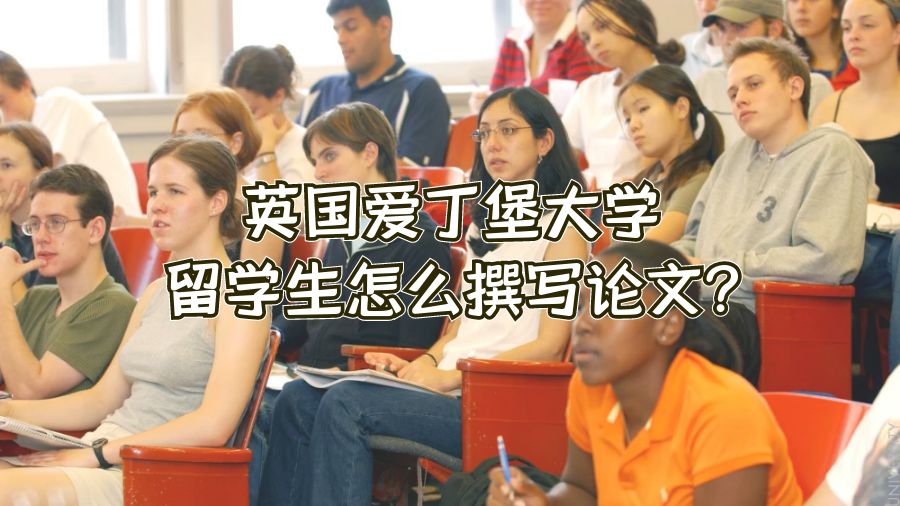 英國愛丁堡大學留學生怎么撰寫論文?