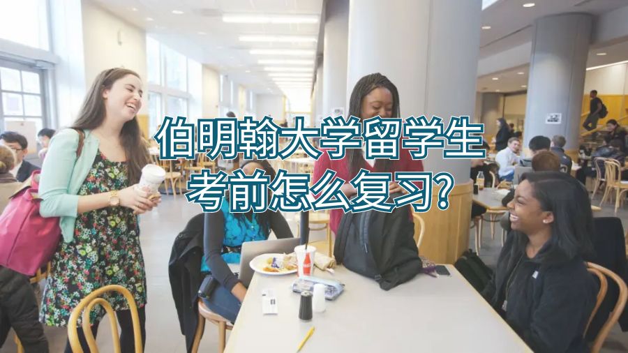 伯明翰大學留學生考前怎么復習?