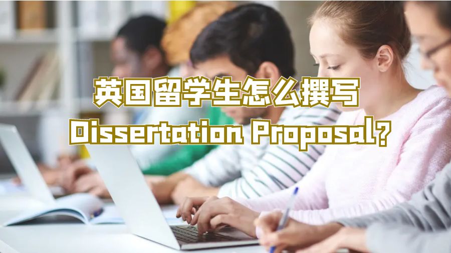 英國留學(xué)生怎么撰寫 Dissertation Proposal?