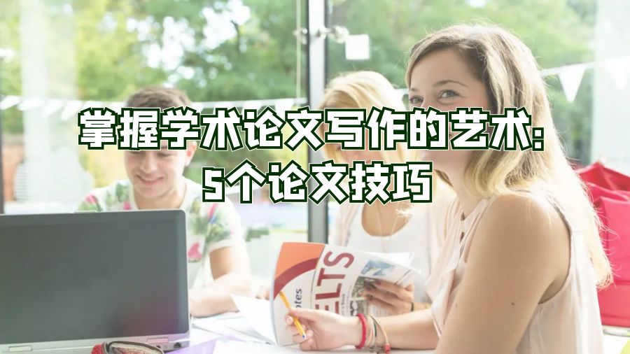 掌握學術論文寫作的藝術：5個論文技巧