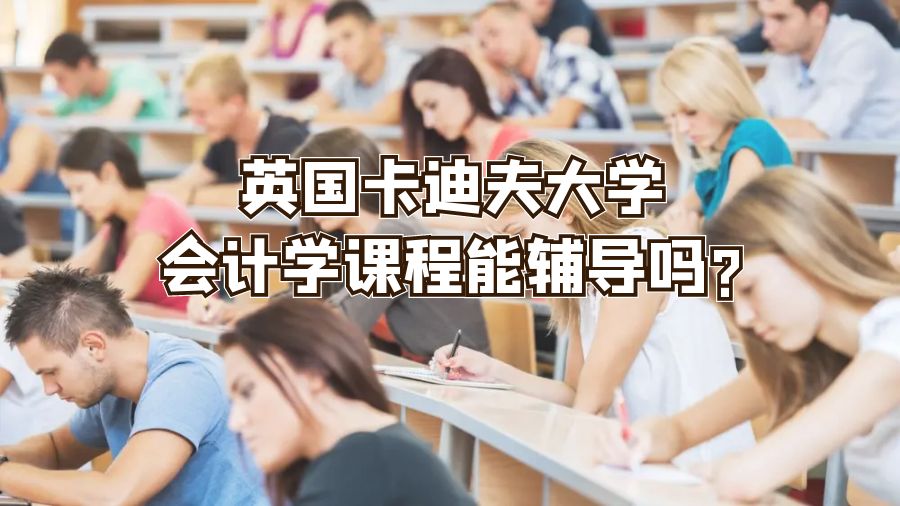 英國卡迪夫大學會計學課程能輔導嗎?