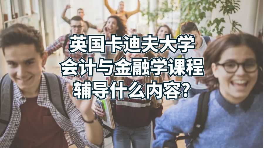 英國卡迪夫大學會計與金融學課程輔導什么內容?