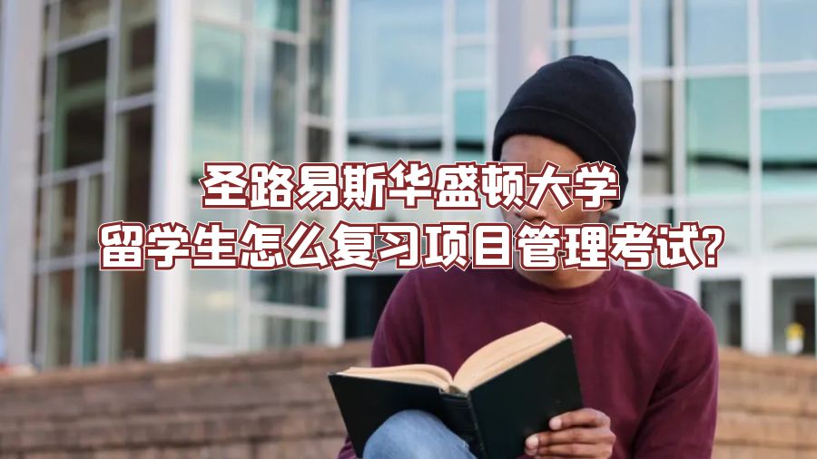 圣路易斯華盛頓大學留學生怎么復習項目管理考試?