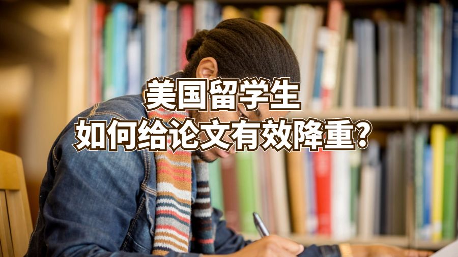 美國留學生如何給論文有效降重?