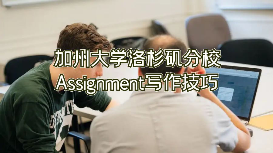 加州大學洛杉磯分校Assignment寫作技巧